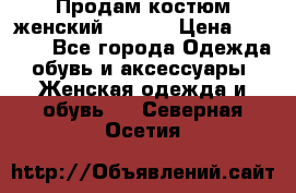 Продам костюм женский adidas › Цена ­ 1 500 - Все города Одежда, обувь и аксессуары » Женская одежда и обувь   . Северная Осетия